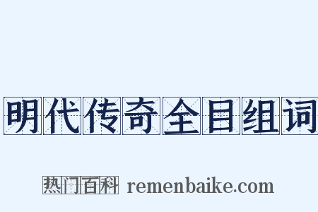 明代传奇全目组词是什么意思的图片